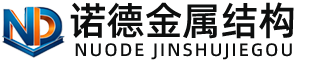 昌都诺德金属结构有限公司
